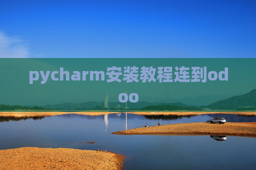 pycharm安装教程连到odoo