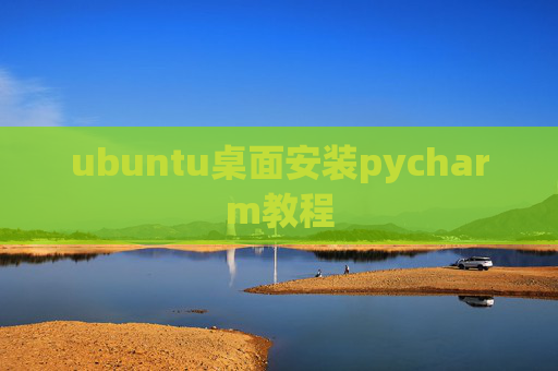ubuntu桌面安装pycharm教程
