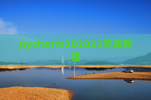 pycharm202023安装教程