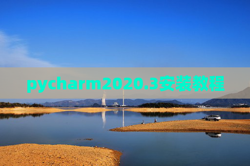 pycharm2020.3安装教程