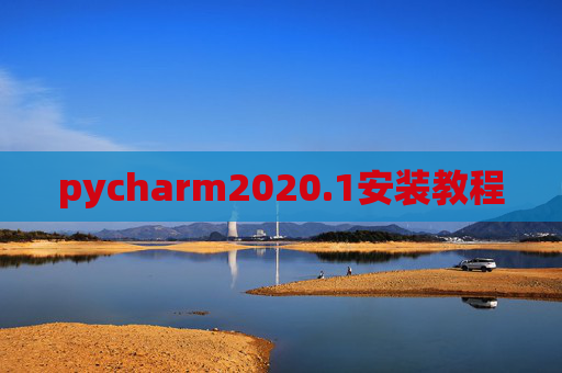 pycharm2020.1安装教程