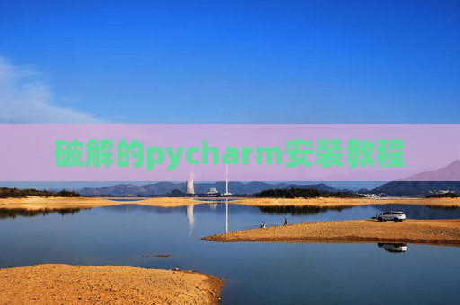 破解的pycharm安装教程