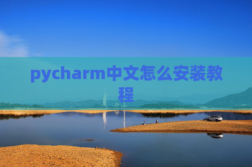 pycharm中文怎么安装教程